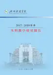 2017—2018学年本科教学质量报告