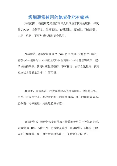 烤烟通常使用的氮素化肥有哪些