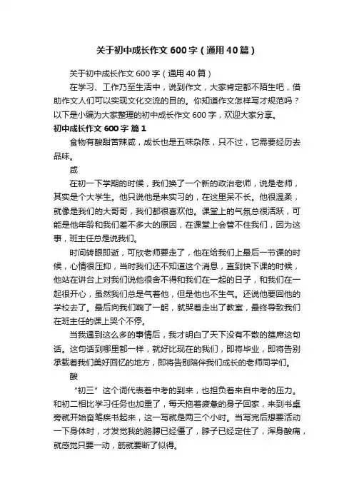 关于初中成长作文600字（通用40篇）