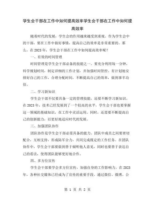 学生会干部在工作中如何提高效率