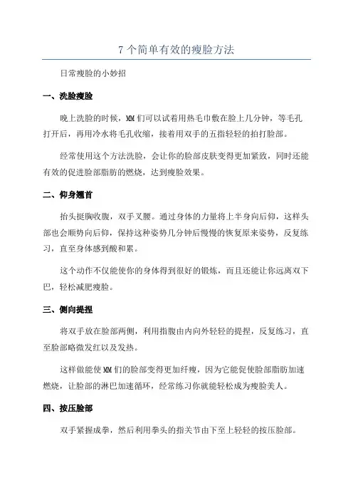 7个简单有效的瘦脸方法