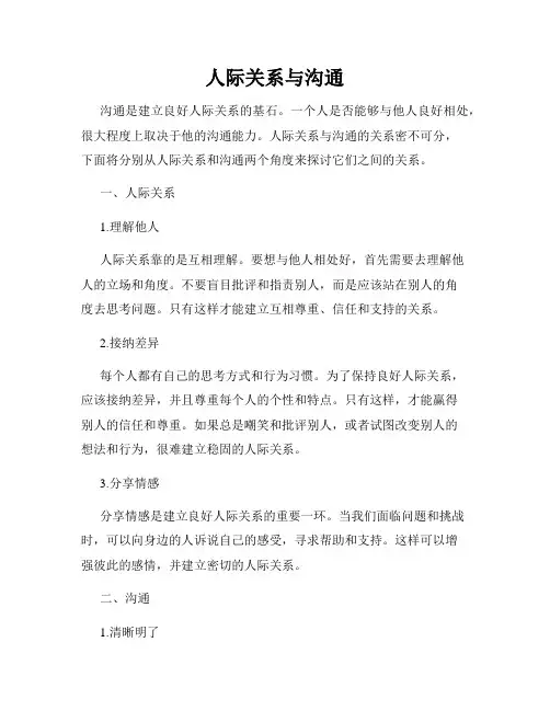 人际关系与沟通