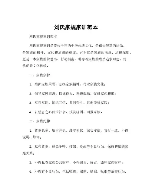刘氏家规家训范本