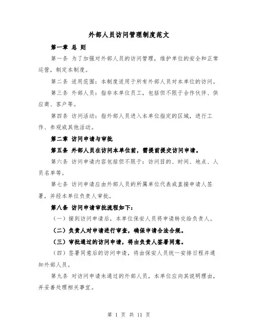 外部人员访问管理制度范文（4篇）