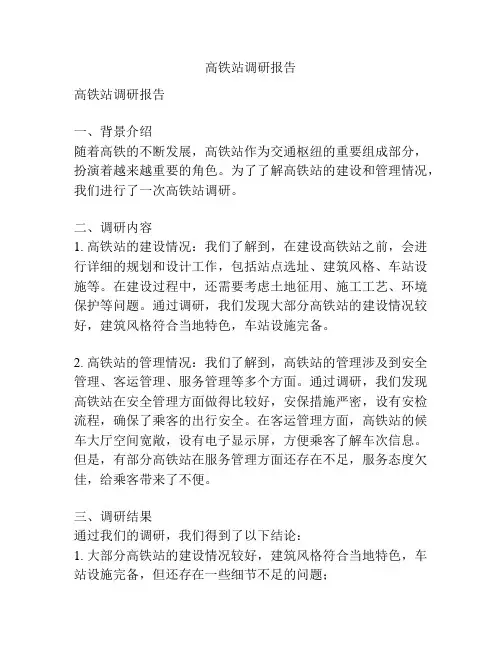 高铁站调研报告