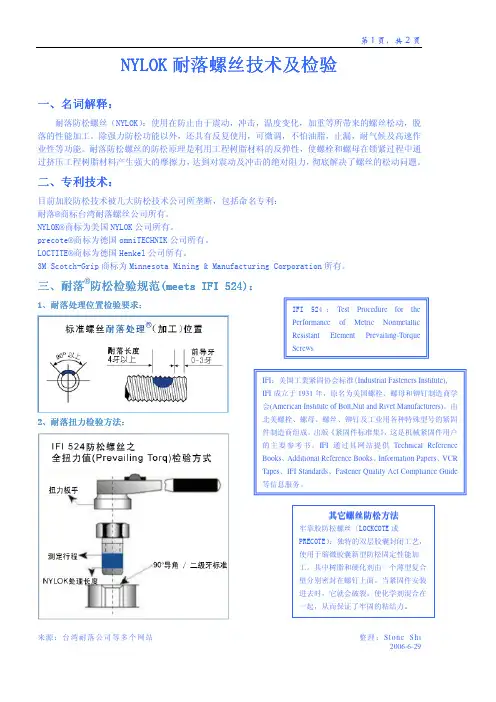 Nylokinformation螺丝耐落