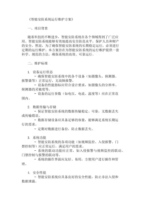 2024年智能安防系统运行维护方案(维护标准与实施步骤)