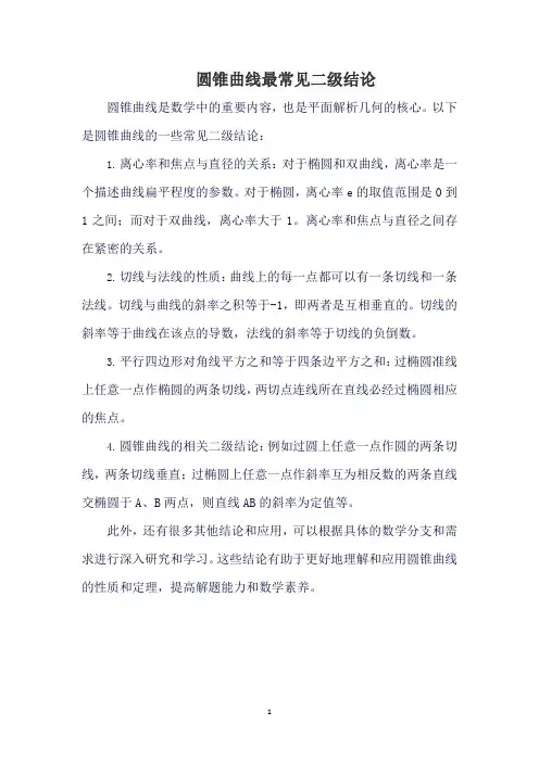 圆锥曲线最常见二级结论