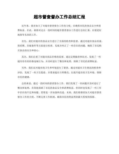 超市督查督办工作总结汇报