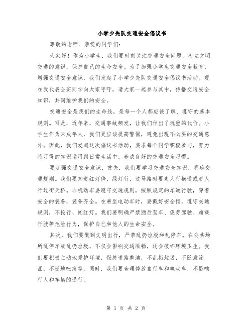 小学少先队交通安全倡议书