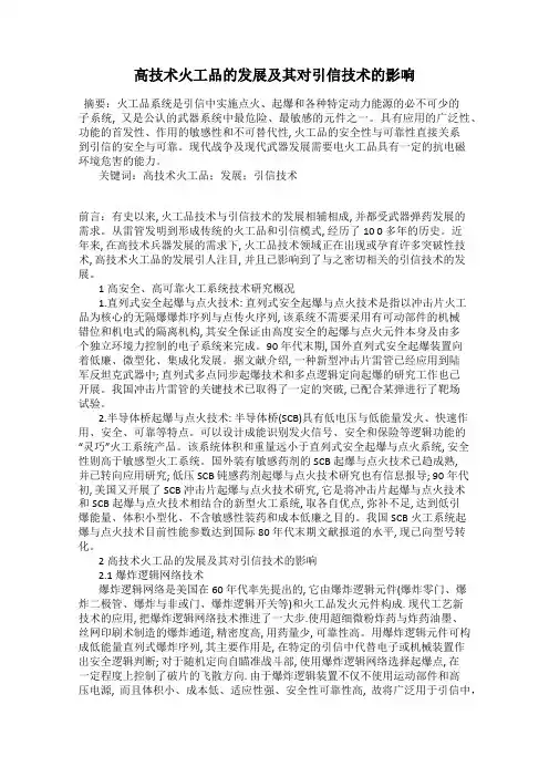 高技术火工品的发展及其对引信技术的影响