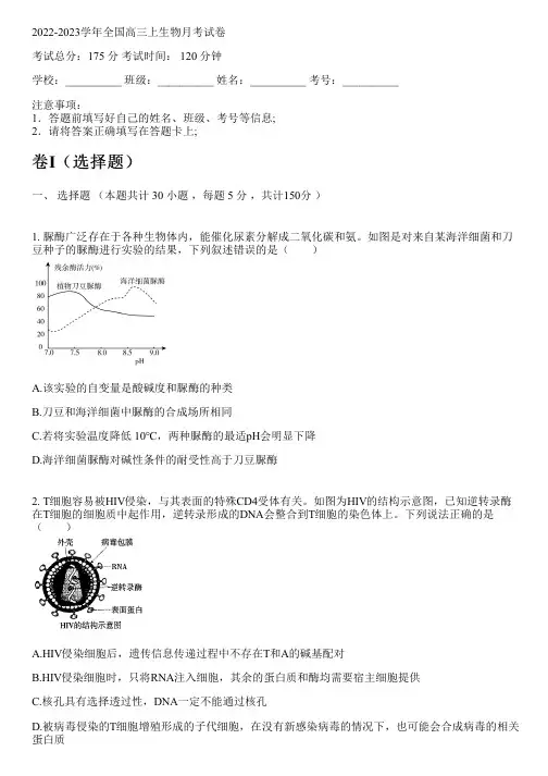 2022-2023学年全国高中高三上生物人教版月考试卷(含解析)