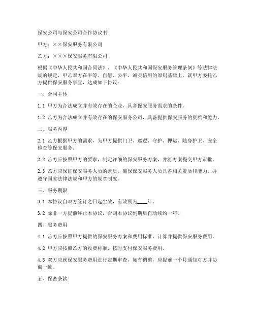 保安公司与保安公司合作协议书