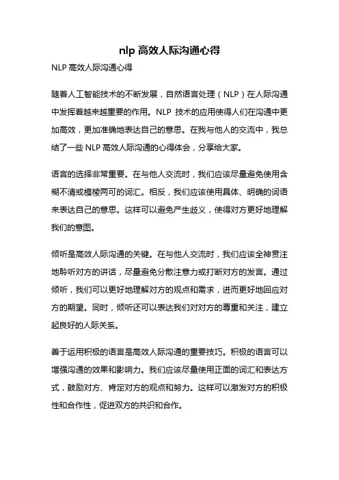 nlp高效人际沟通心得