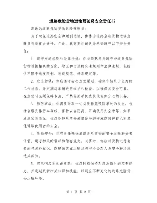 道路危险货物运输驾驶员安全责任书