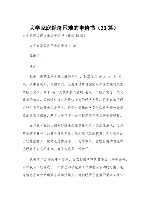 大学家庭经济困难的申请书(33篇)
