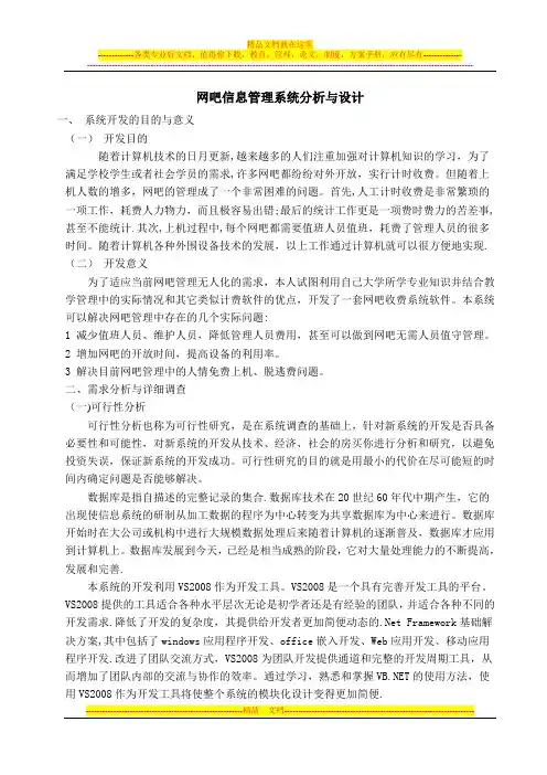 网吧信息管理系统分析与设计