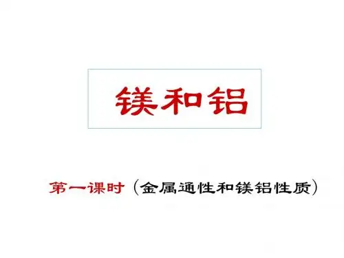 镁和铝(第一课时)(2019年新版)