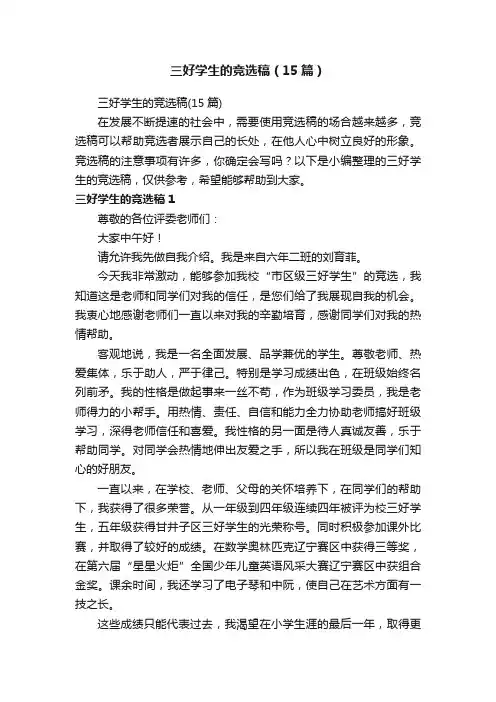 三好学生的竞选稿（15篇）