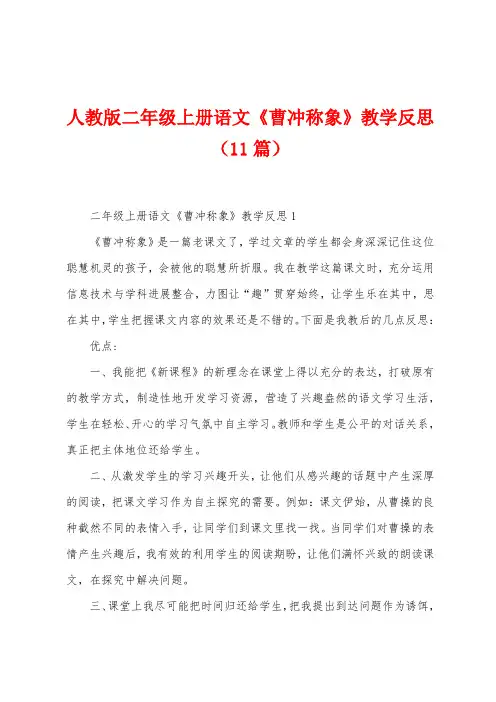 人教版二年级上册语文《曹冲称象》教学反思(11篇)