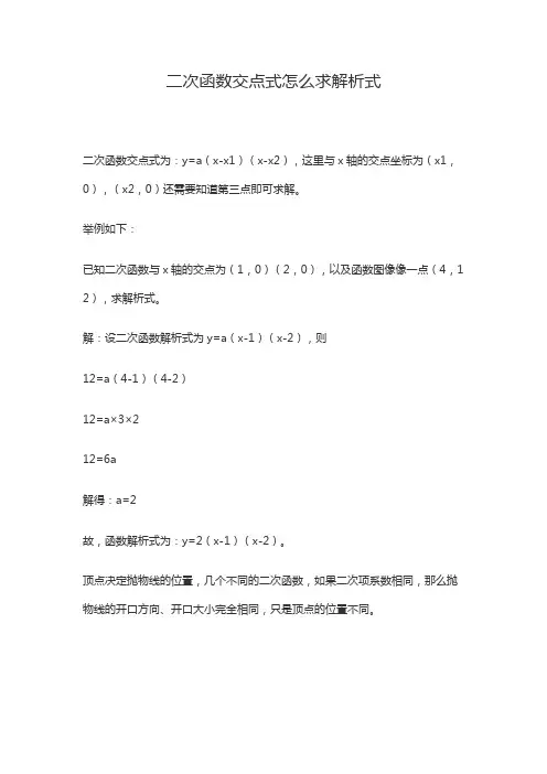 已知两交点求二次函数解析式