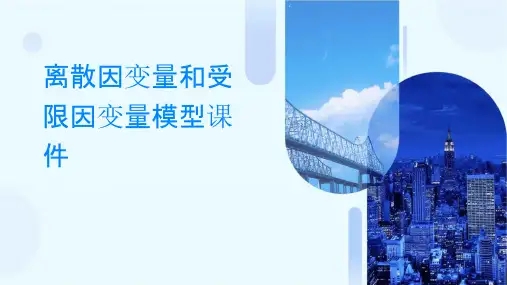 离散因变量和受限因变量模型课件