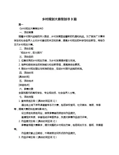 乡村规划大赛策划书3篇