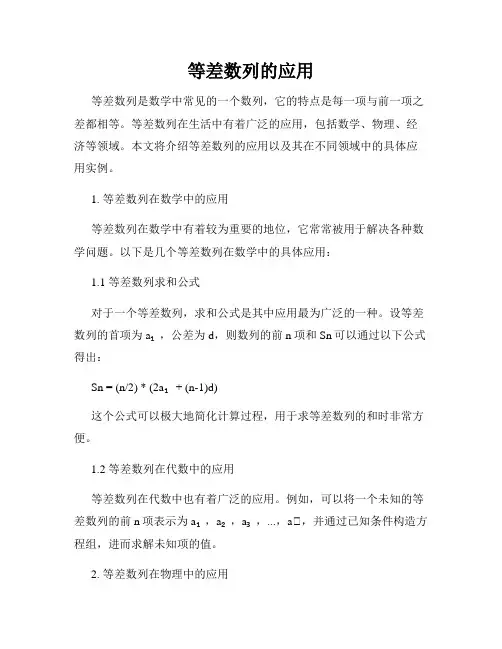 等差数列的应用
