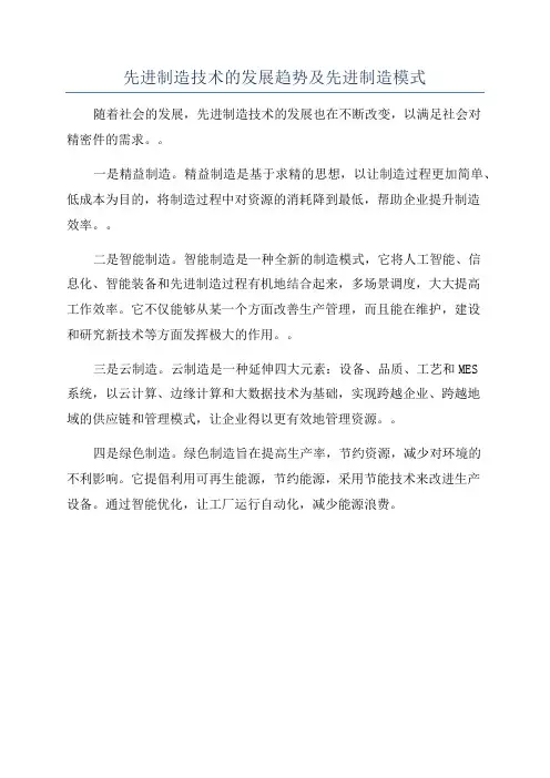 先进制造技术的发展趋势及先进制造模式