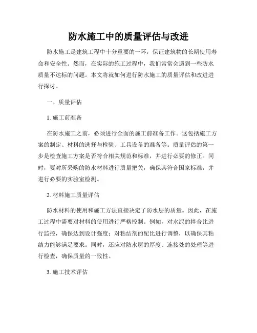 防水施工中的质量评估与改进