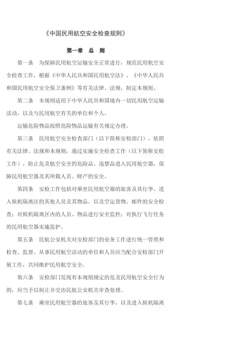 中国民用航空安全检查规则