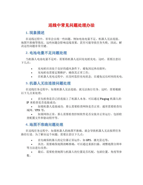巡线中常见问题处理办法