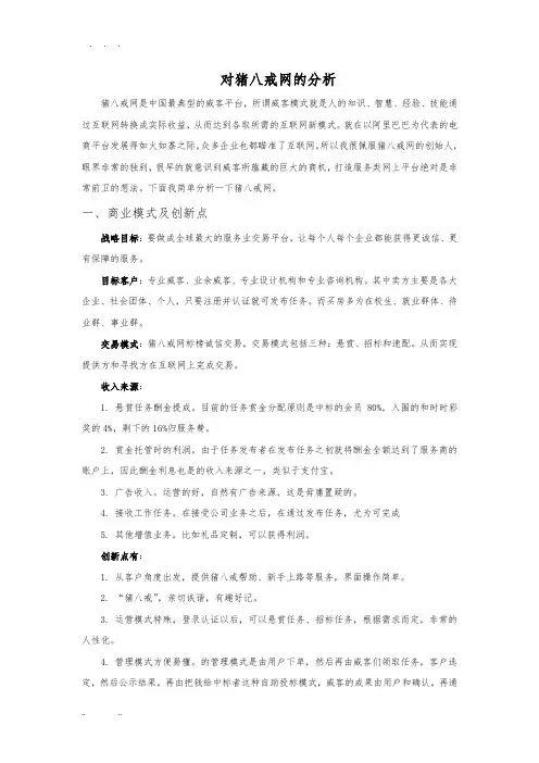 对猪八戒网的分析报告