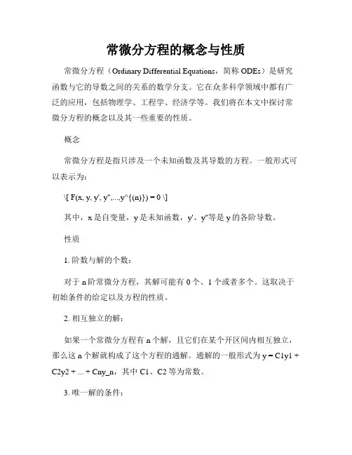 常微分方程的概念与性质