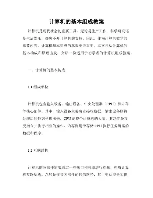 计算机的基本组成教案