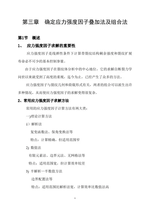 第三章确定应力强度因子叠加法及组合法(计)-2008