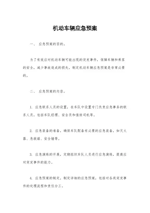 机动车辆应急预案