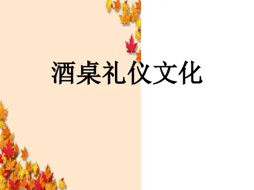 酒桌的礼仪培训完整PPT