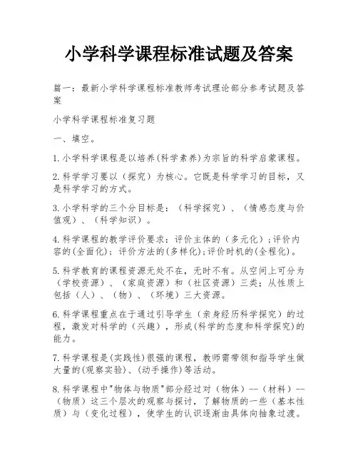 小学科学课程标准试题及答案