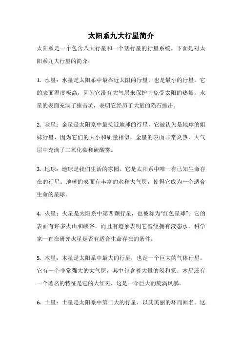 太阳系九大行星简介