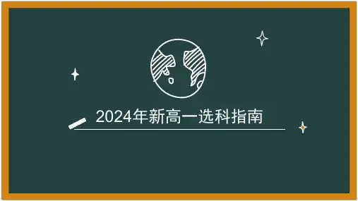2023-2024学年高一选科指导课件