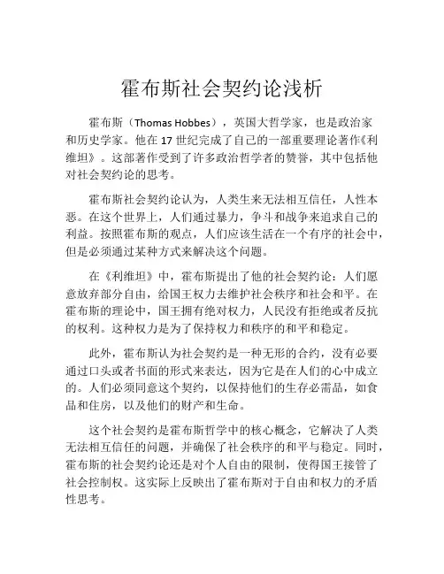 霍布斯社会契约论浅析