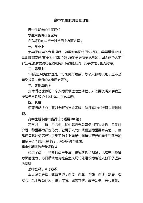 高中生期末的自我评价（通用30篇）