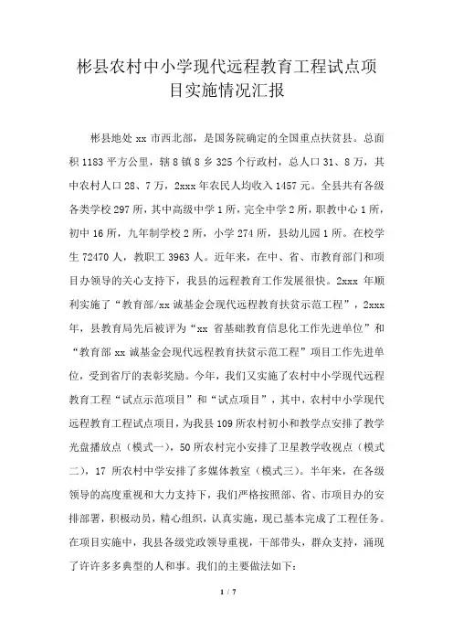 彬县农村中小学现代远程教育工程试点项目实施情况汇报