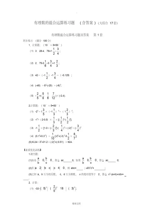 有理数的混合运算练习题(共17套53页含答案)