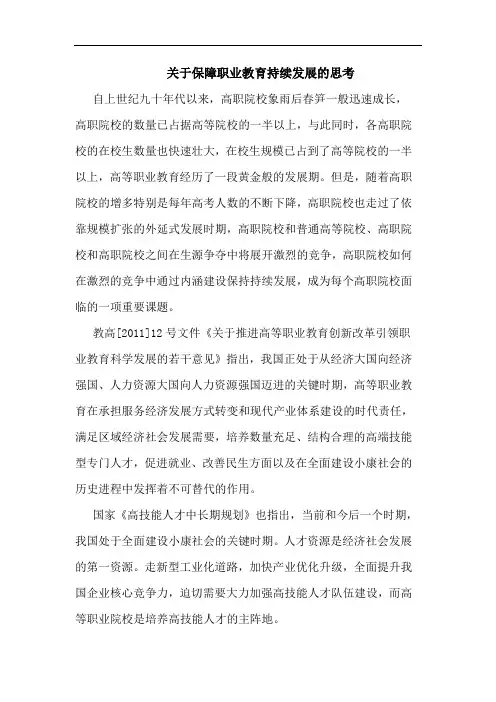 保障职业教育持续发展思考论文