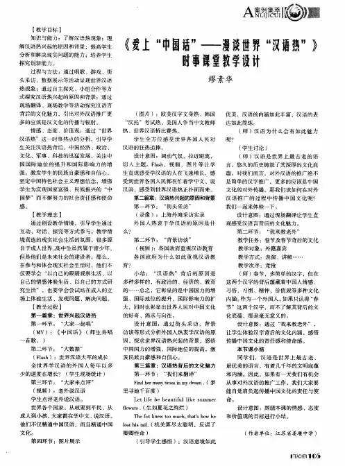 《爱上“中国话”——漫谈世界“汉语热”》时事课堂教学设计