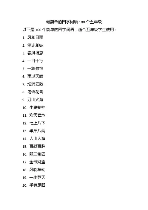 最简单的四字词语100个五年级