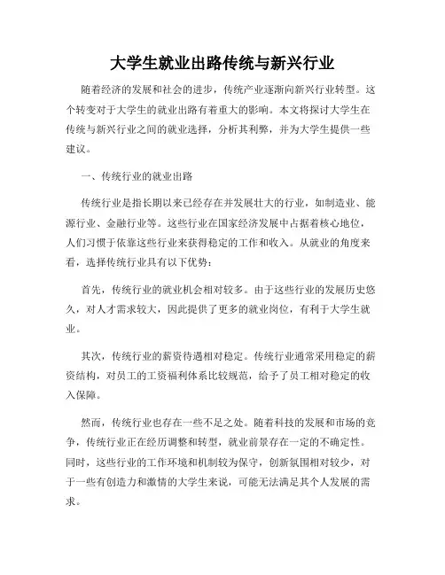 大学生就业出路传统与新兴行业
