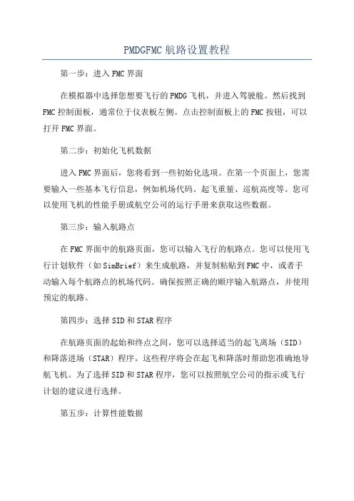 PMDGFMC航路设置教程
